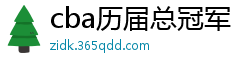 cba历届总冠军